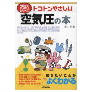 今日からモノ知りシリーズ　トコトンやさしい空気圧の本