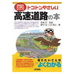 Ｂ＆Ｔブックス　今日からモノ知りシリーズ  トコトンやさしい高速道路の本