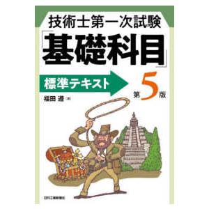 技術士第一次試験「基礎科目」標準テキスト （第５版）