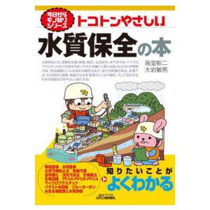 Ｂ＆Ｔブックス　今日からモノ知りシリーズ  トコトンやさしい水質保全の本
