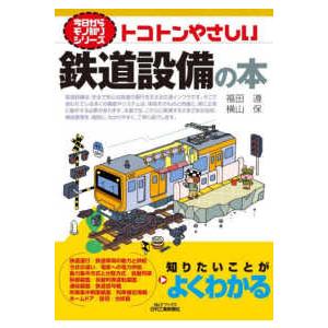 Ｂ＆Ｔブックス　今日からモノ知りシリーズ  トコトンやさしい鉄道設備の本