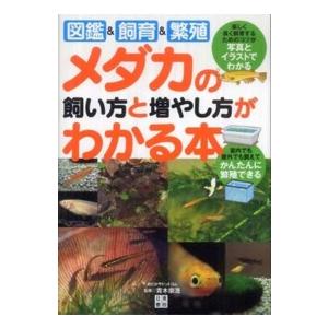 メダカの飼い方と増やし方がわかる本―図鑑＆飼育＆繁殖