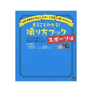 「ミラーレス一眼」から「デジタル一眼レフカメラ」まるごとわかる！撮り方ブック　スポーツ編―写真編集者...