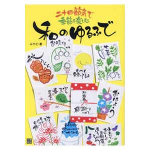 二十四節気で季節を楽しむ　和のゆるふで｜kinokuniya