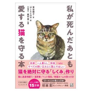 私が死んだあとも愛する猫を守る本