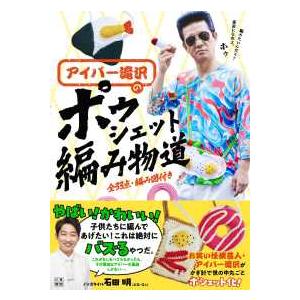 アイパー滝沢の ポゥシェット編み物道｜紀伊國屋書店Yahoo!店