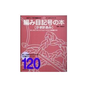 日本ヴォーグ社の基礎ｂｏｏｋ  編み目記号の本　かぎ針あみ