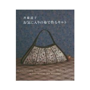 斉藤謠子お気に入りの布で作るキルト - センテナリーコレクション２０ｔｈ　Ａｎｎｉｖｅｒｓ