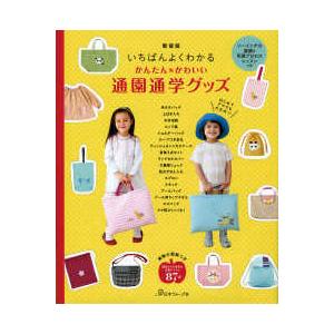 かんたんかわいい通園通学グッズ―いちばんよくわかる （新装版）