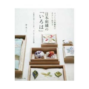 日本刺繍の「いろは」―コットンの刺繍糸でやさしく始める