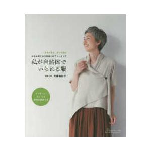 Ｈｅａｒｔ　Ｗａｒｍｉｎｇ　Ｌｉｆｅ　Ｓｅｒｉｅｓ  私が自然体でいられる服 - さりげなく、カッコ...