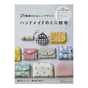 ハンドメイドのミニ財布―２６種類のかわいいデザイン