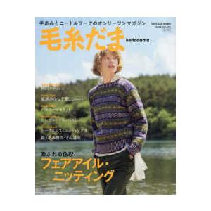 Ｌｅｔ’ｓ　ｋｎｉｔ　ｓｅｒｉｅｓ  毛糸だま 〈Ｖｏｌ．１９５（２０２２　ＡＵ〉 - 手あみとニー...