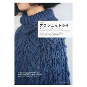 アランニットの本―Ｂｅｓｔ　ｓｅｌｅｃｔｉｏｎ　ｂｏｏｋ　伝統模様で編むセーター、ベスト、カーディガ...