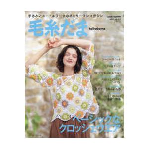 Ｌｅｔ’ｓ　ｋｎｉｔ　ｓｅｒｉｅｓ  毛糸だま 〈Ｖｏｌ．２０５（２０２５年　春〉 - 手あみとニー...