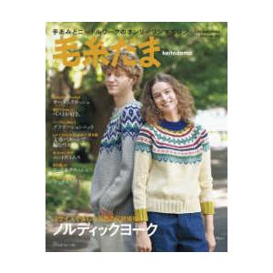 Ｌｅｔ’ｓ　ｋｎｉｔ　ｓｅｒｉｅｓ  毛糸だま 〈ｖｏｌ．２０７（２０２５　ＡＵ〉 - 手あみとニー...