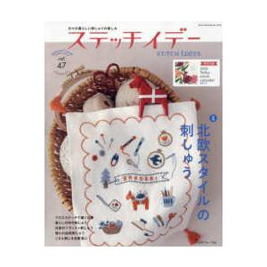 Ｈｅａｒｔ　Ｗａｒｍｉｎｇ　Ｌｉｆｅ　Ｓｅｒｉｅｓ  ステッチイデー 〈ｖｏｌ．４７〉