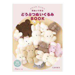 どうぶつぬいぐるみＢＯＯＫ―ふわふわもふもふ手ぬいで作る
