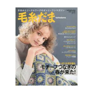 Ｌｅｔ’ｓ　ｋｎｉｔ　ｓｅｒｉｅｓ  毛糸だま 〈Ｖｏｌ．２０９（２０２６年　春〉 - 手あみとニー...