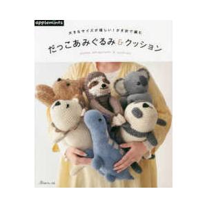 本 大きなサイズが嬉しい かぎ針で編む だっこあみぐるみ＆クッション
