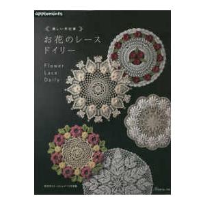 優美なクロッシェレース モチーフ＆ドイリー | 図書 本 書籍 編み物