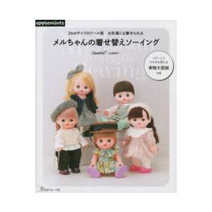 ハンドメイ「ウールのネコちゃん」着せ替え人形セット・手洗い可 手芸本 日本ヴォーグ社 NV72117 メルちゃんの着せ替えソーイング 1冊