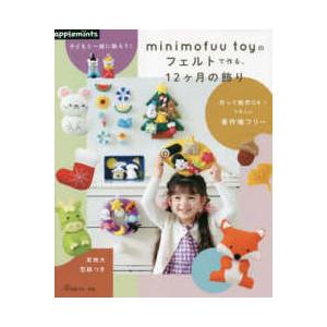 ａｐｐｌｅｍｉｎｔｓ  ｍｉｎｉｍｏｆｕｕ　ｔｏｙのフェルトで作る、１２ヶ月の飾り―子どもと一緒に飾...