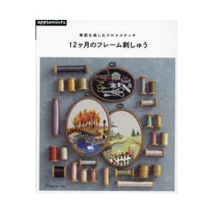ａｐｐｌｅｍｉｎｔｓ  季節を楽しむクロスステッチ　１２ヶ月のフレーム刺しゅう