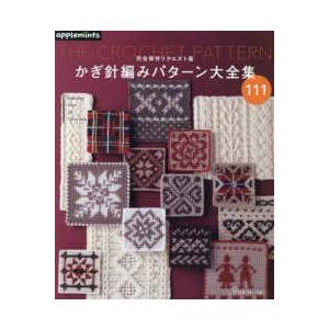 ａｐｐｌｅｍｉｎｔｓ  かぎ針編みパターン大全集―完全保存リクエスト版