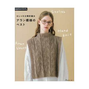 ａｐｐｌｅｍｉｎｔｓ  おしゃれな棒針編み　アラン模様のベスト