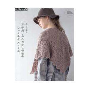 ａｐｐｌｅｍｉｎｔｓ 棒針で編む一年中楽しめる透かし模様のショール＆ストール