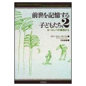 前世を記憶する子どもたち〈２〉ヨーロッパの事例から