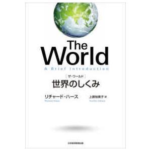 Ｔｈｅ　Ｗｏｒｌｄ　ザ・ワールド―世界のしくみ
