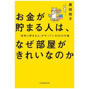 お金が貯まる人は、なぜ部屋がきれいなのか―「自然に貯まる人」がやっている５０の行動