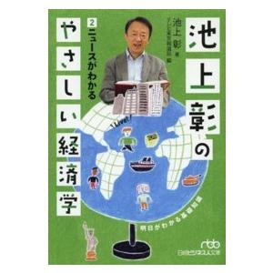 日経ビジネス人文庫  池上彰のやさしい経済学〈２〉ニュースがわかる