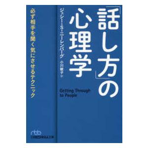 日経ビジネス人文庫  「話し方」の心理学―必ず相手を聞く気にさせるテクニック