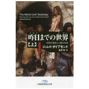 日経ビジネス人文庫  昨日までの世界〈上〉―文明の源流と人類の未来
