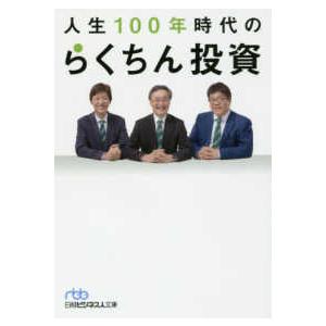 日経ビジネス人文庫  人生１００年時代のらくちん投資