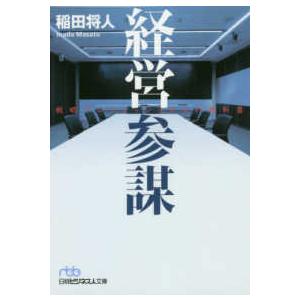 日経ビジネス人文庫 経営参謀―戦略プロフェッショナルの教科書 