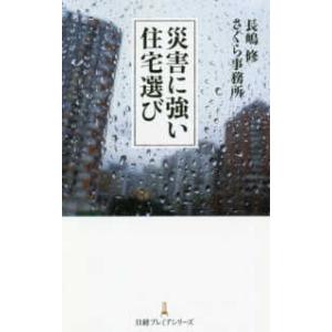 日経プレミアシリーズ  災害に強い住宅選び