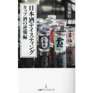 日経プレミアシリーズ  日本酒テイスティング　カップ酒の逆襲編