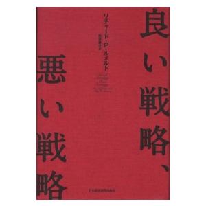 良い戦略、悪い戦略