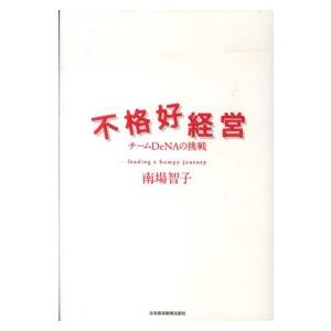 不格好経営―チームＤｅＮＡの挑戦