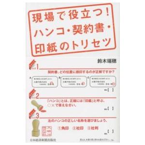 現場で役立つ！ハンコ・契約書・印紙のトリセツ