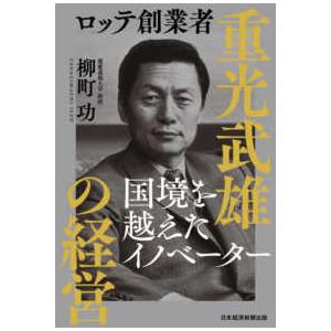 ロッテ創業者　重光武雄の経営―国境を越えたイノベーター