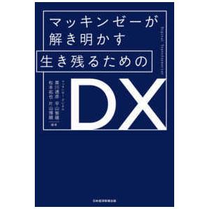 マッキンゼーが解き明かす生き残るためのＤＸ