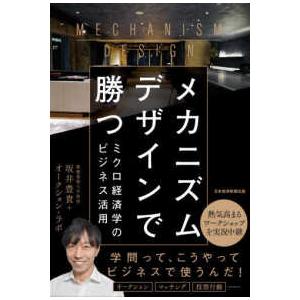 メカニズムデザインで勝つ―ミクロ経済学のビジネス活用