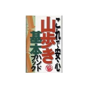 るるぶｄｏ！ハンディ  これで安心山歩き基本ハンドブック