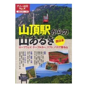 大人の遠足ｂｏｏｋ  山頂駅からの山あるき　西日本