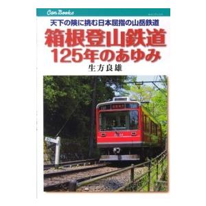 キャンブックス  箱根登山鉄道１２５年のあゆみ―天下の険に挑む日本屈指の山岳鉄道